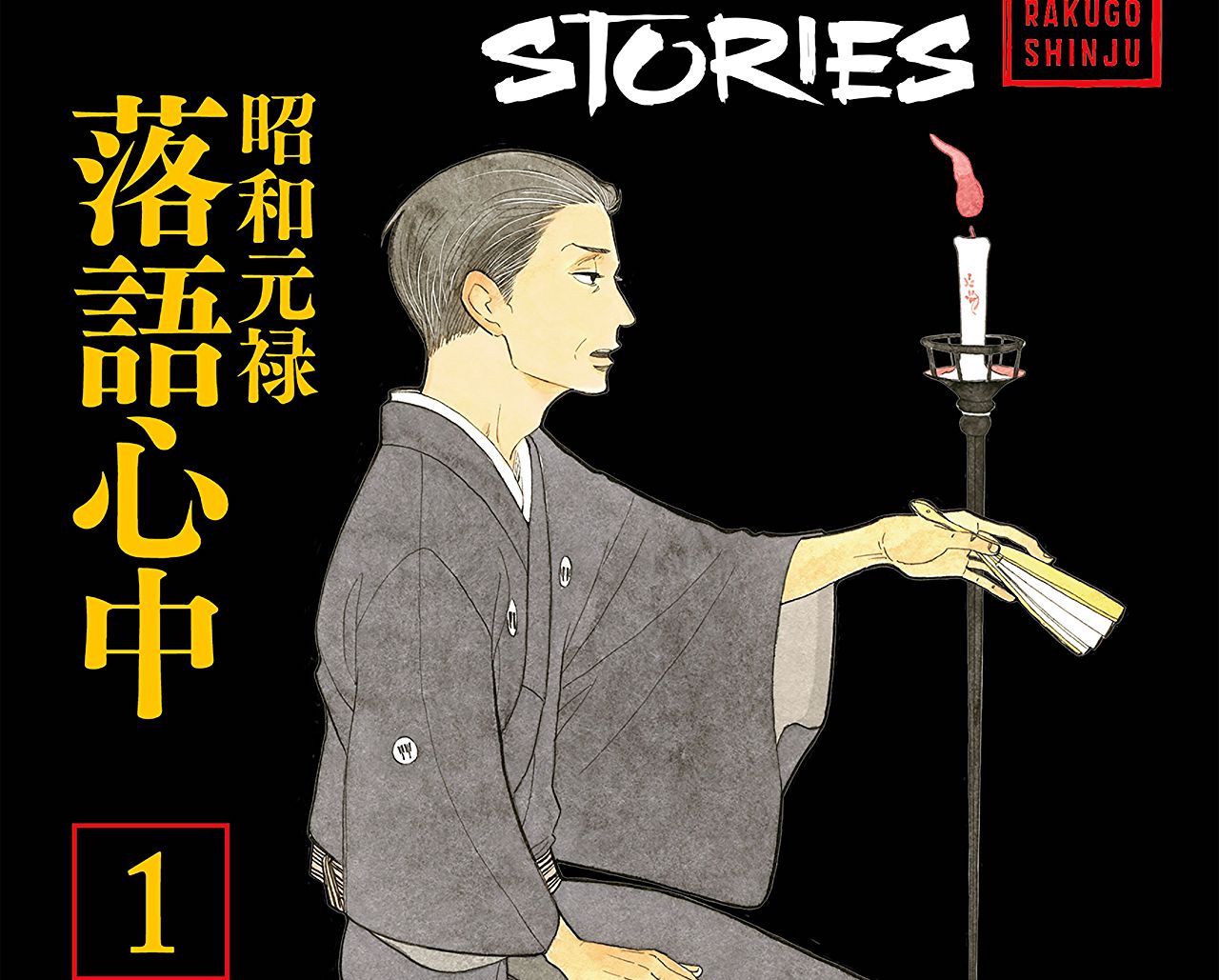 Descending Stories: Showa Genroku Rakugo Shinju 1 Review